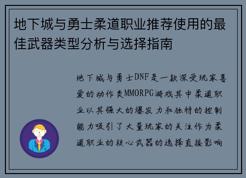 地下城与勇士柔道职业推荐使用的最佳武器类型分析与选择指南 地下城与勇士柔道职业推荐使用的最佳武器类型分析与选择指南