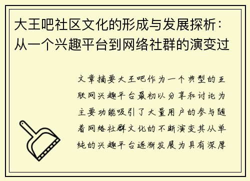 大王吧社区文化的形成与发展探析:从一个兴趣平台到网络社群的演变过程 大王吧社区文化的形成与发展探析:从一个兴趣平台到网络社群的演变过程