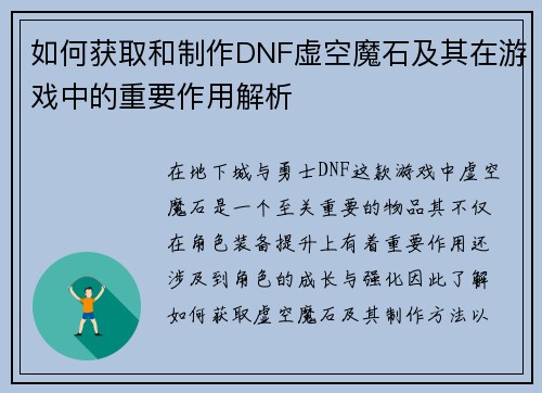 如何获取和制作DNF虚空魔石及其在游戏中的重要作用解析 如何获取和制作DNF虚空魔石及其在游戏中的重要作用解析