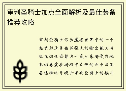 审判圣骑士加点全面解析及最佳装备推荐攻略