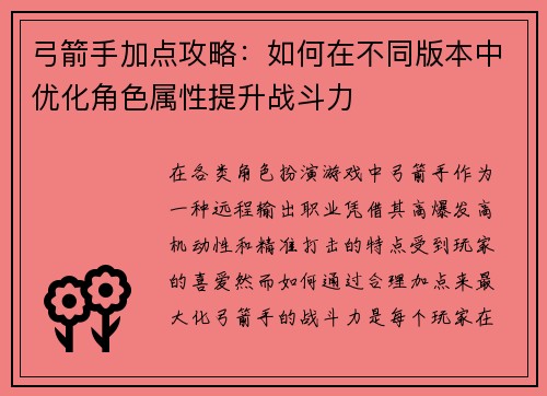 弓箭手加点攻略:如何在不同版本中优化角色属性提升战斗力 弓箭手加点攻略:如何在不同版本中优化角色属性提升战斗力